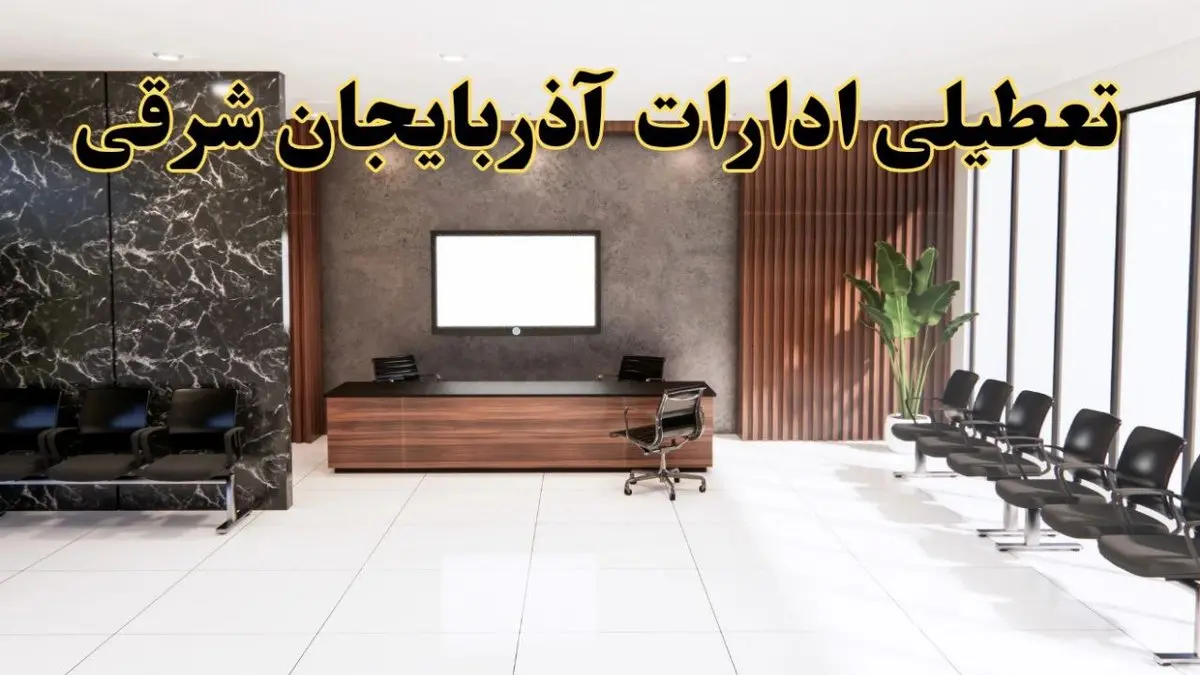 اعلام جزئیات خبر تعطیلی ادارات استان آذربایجان شرقی در روز یکشنبه ۲۴ فروردین ۱۴۰۴/ آیا ادارات تبریز فردا تعطیل است؟