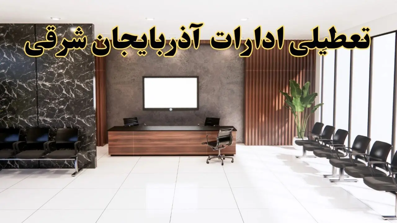 اعلام جزئیات خبر تعطیلی ادارات استان آذربایجان شرقی در روز یکشنبه ۲۴ فروردین ۱۴۰۴/ آیا ادارات تبریز فردا تعطیل است؟