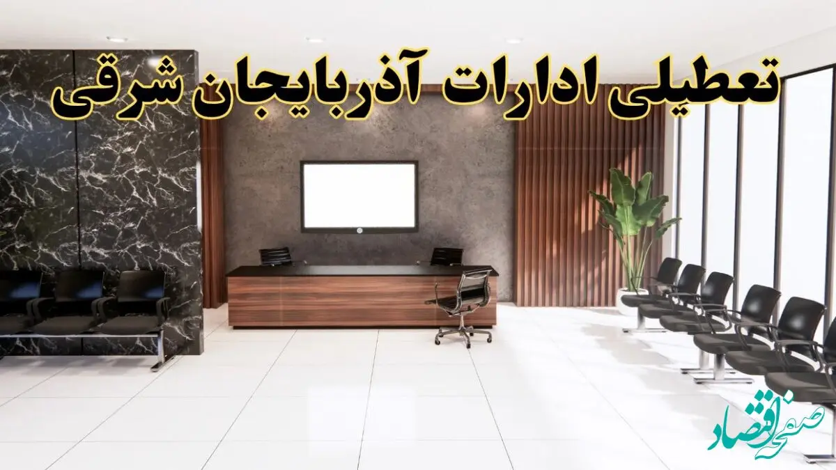اعلام جزئیات خبر تعطیلی ادارات استان آذربایجان شرقی در روز یکشنبه ۲۴ فروردین ۱۴۰۴/ آیا ادارات تبریز فردا تعطیل است؟