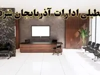 اعلام جزئیات خبر تعطیلی ادارات استان آذربایجان شرقی در روز یکشنبه ۲۴ فروردین ۱۴۰۴/ آیا ادارات تبریز فردا تعطیل است؟