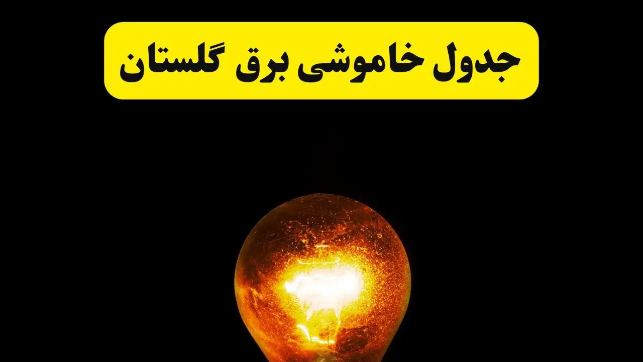 ساعات خاموشی برق گلستان فردا چهارشنبه ۱۷ اردیبهشت ۱۴۰۴ | برنامه قطعی برق گرگان چهارشنبه ۱۷ اردیبهشت ۱۴۰۴ | برق مناطق گرگان فردا چند ساعت قطع می‌شود؟