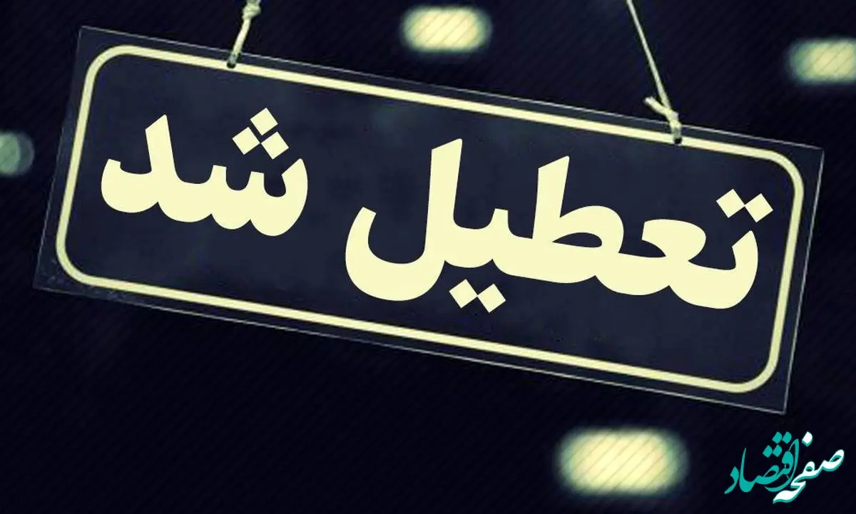 جزییات تعطیلی رسمی کشور فردا ۳ خرداد ۱۴۰۳