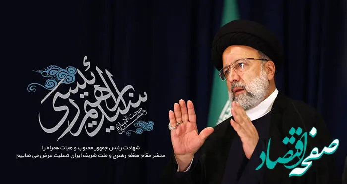 پیام مدیر عامل بانک توسعه صادرات ایران به مناسبت شهادت رئیس جمهور محبوب و هیات همراه