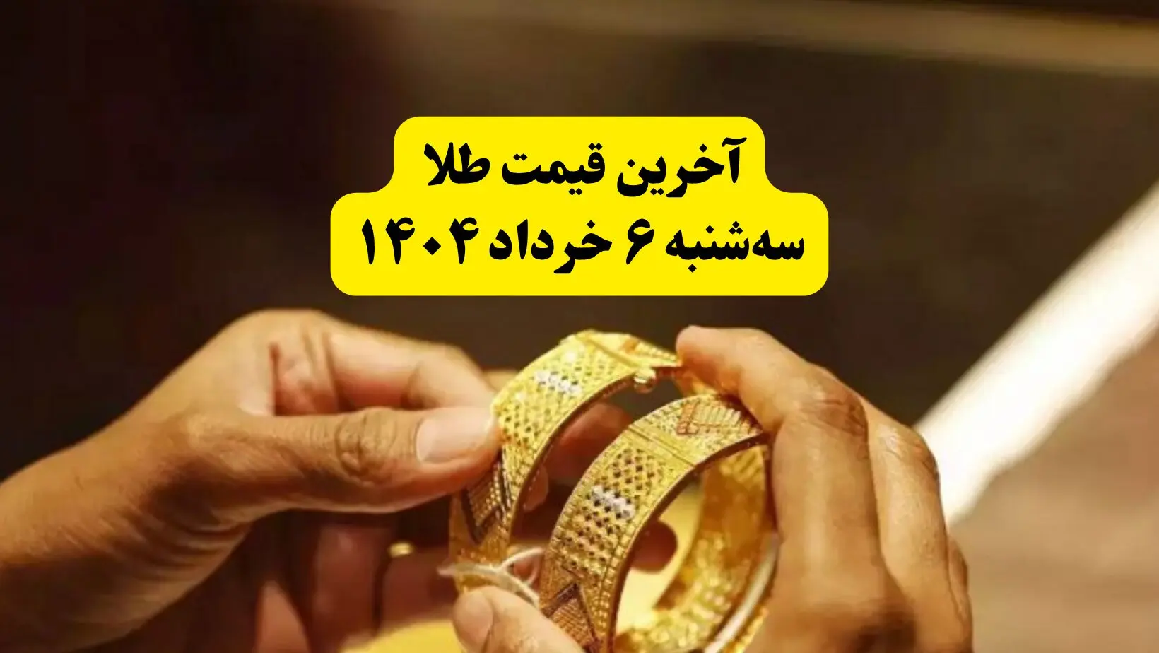 خبر صبحگاهی قیمت طلا امروز سه‌شنبه ۶ خرداد ۱۴۰۴ + قیمت جدید انواع طلا | سقوط آزاد قیمت طلا در اولین ساعات روز