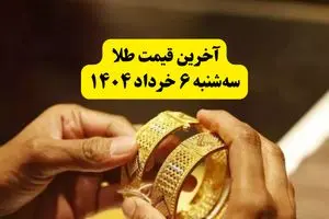 خبر صبحگاهی قیمت طلا امروز سه‌شنبه ۶ خرداد ۱۴۰۴ + قیمت جدید انواع طلا | سقوط آزاد قیمت طلا در اولین ساعات روز