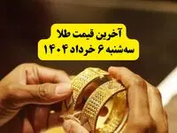 خبر صبحگاهی قیمت طلا امروز سه‌شنبه ۶ خرداد ۱۴۰۴ + قیمت جدید انواع طلا | سقوط آزاد قیمت طلا در اولین ساعات روز