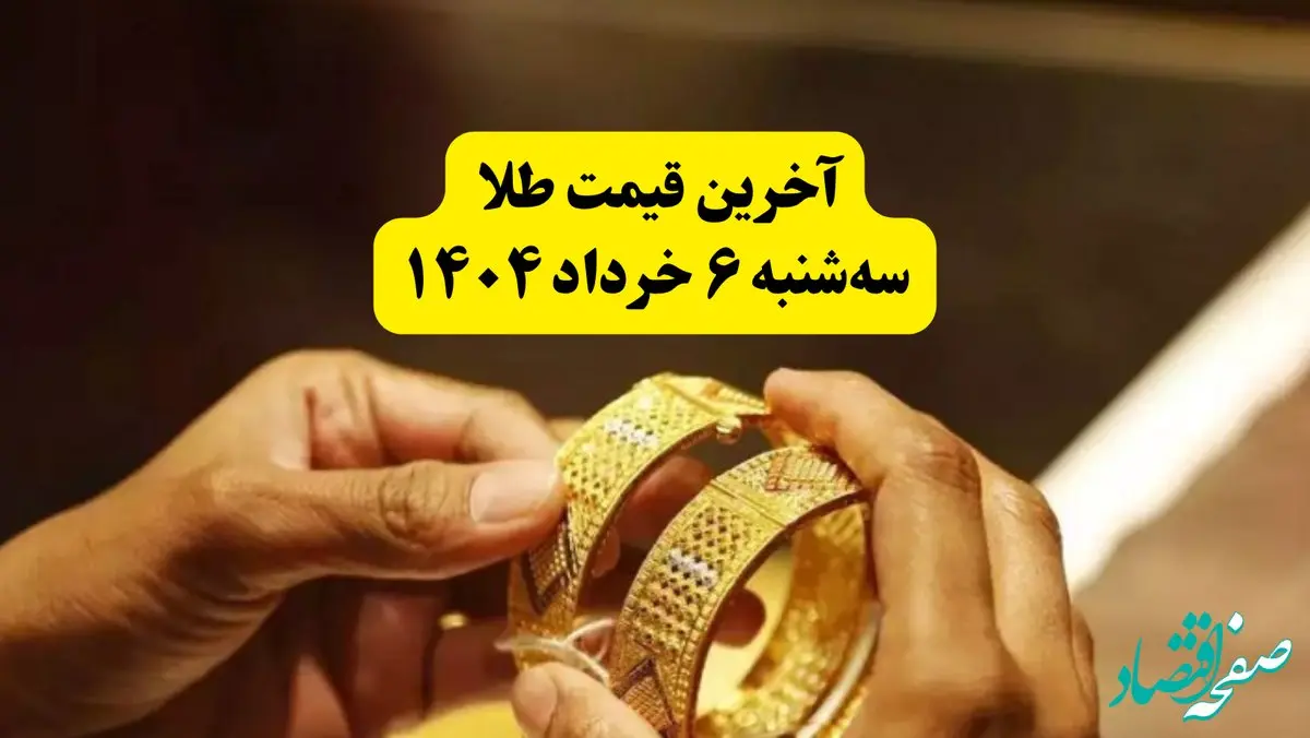 خبر صبحگاهی قیمت طلا امروز سه‌شنبه ۶ خرداد ۱۴۰۴ + قیمت جدید انواع طلا | سقوط آزاد قیمت طلا در اولین ساعات روز