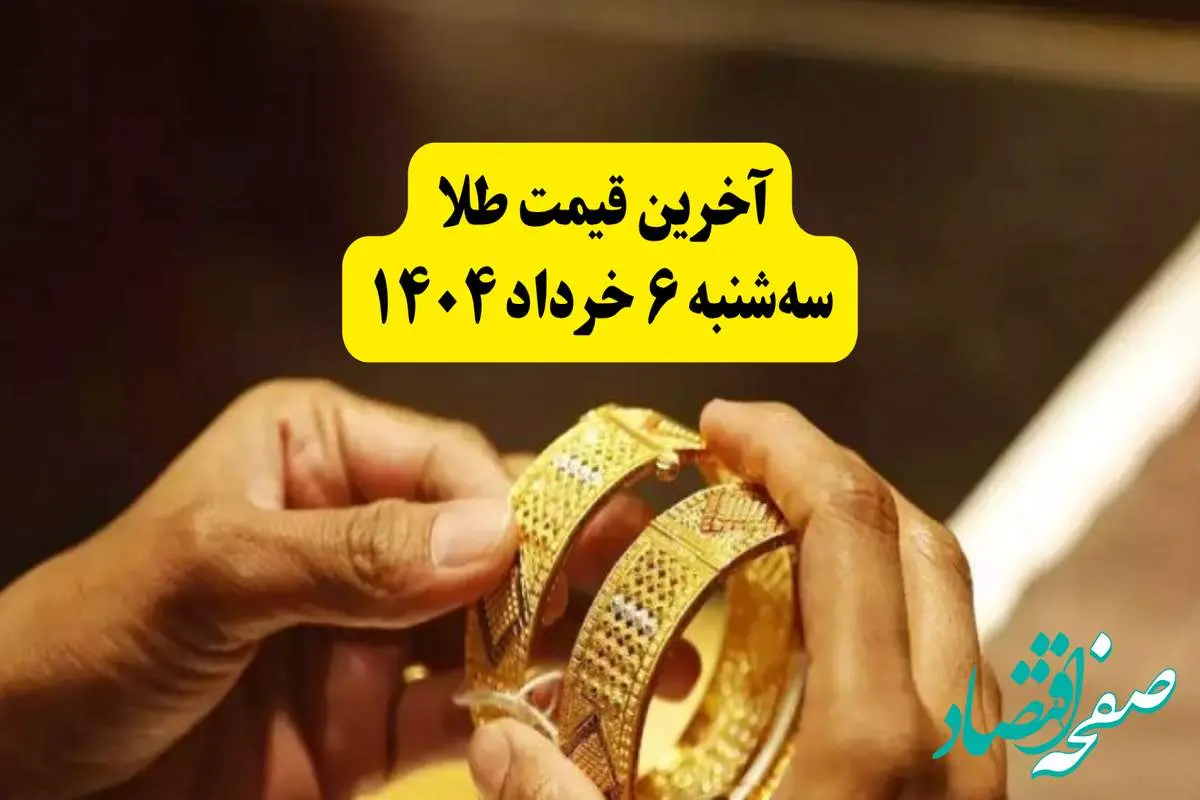 خبر صبحگاهی قیمت طلا امروز سه‌شنبه ۶ خرداد ۱۴۰۴ + قیمت جدید انواع طلا | سقوط آزاد قیمت طلا در اولین ساعات روز