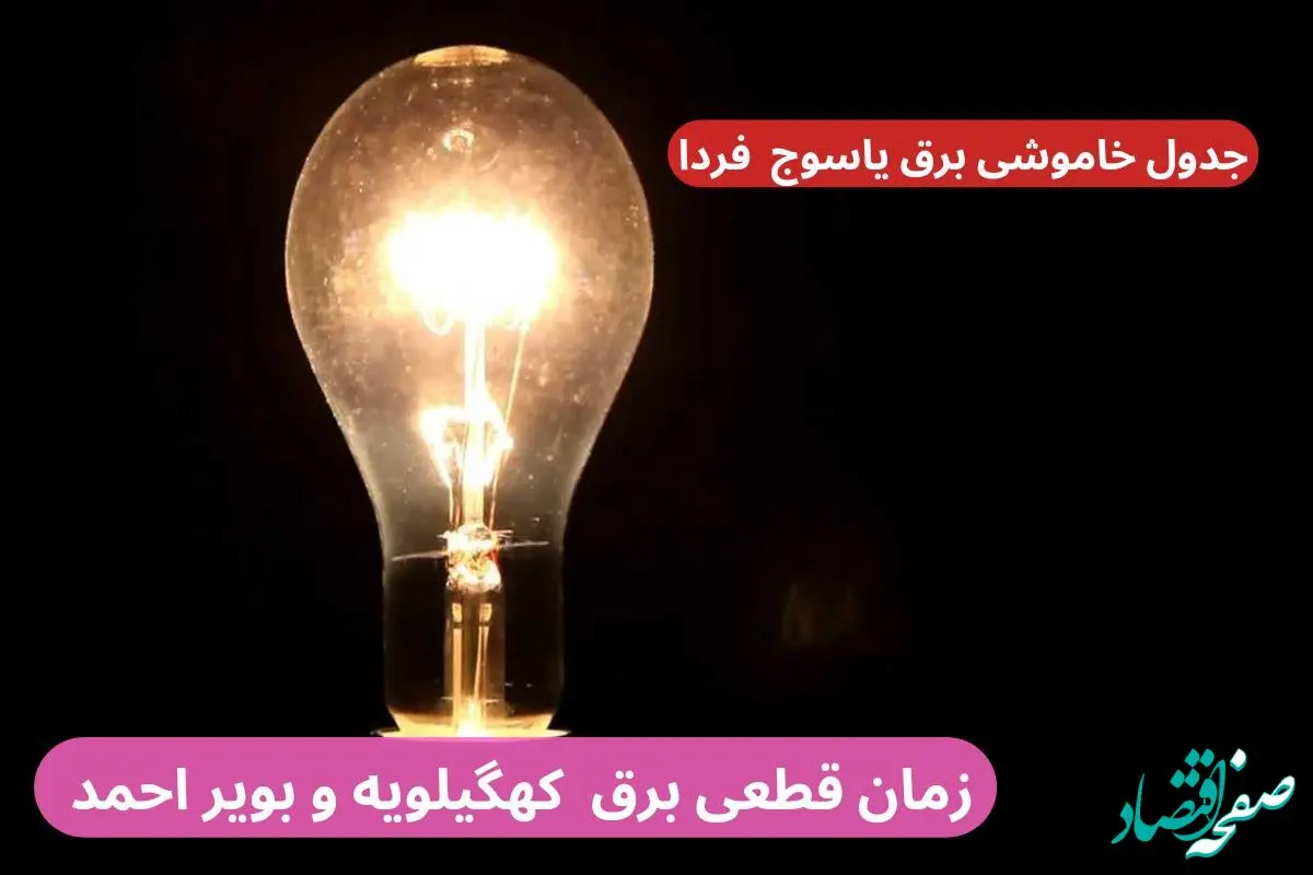 جدول زمان قطعی برق کهگیلویه و بویر احمد فردا چهارشنبه ۱۹ دی ۱۴۰۳ + جدول خاموشی برق یاسوج چهارشنبه ۱۹ دی ۱۴۰۳