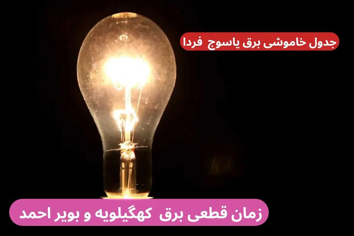 جدول زمان قطعی برق کهگیلویه و بویر احمد فردا چهارشنبه ۱۹ دی ۱۴۰۳ + جدول خاموشی برق یاسوج چهارشنبه ۱۹ دی ۱۴۰۳