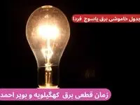 جدول زمان قطعی برق کهگیلویه و بویر احمد فردا چهارشنبه ۱۹ دی ۱۴۰۳ + جدول خاموشی برق یاسوج چهارشنبه ۱۹ دی ۱۴۰۳