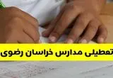 تعطیلی مدارس مشهد فردا | ۱۴ مهر ۱۴۰۴ | مشهد تعطیل شد؟ 