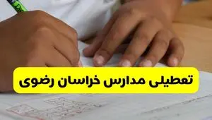 جزئیات تعطیلی مدارس استان خراسان رضوی شنبه ۲۷ اردیبهشت ۱۴۰۴ | مدارس مشهد شنبه بیست و هفتم اردیبهشت تعطیل شد؟