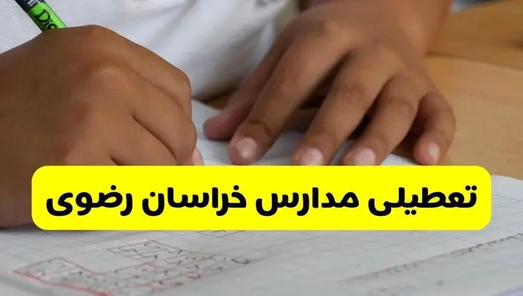 آیا مدارس خراسان رضوی فردا چهارشنبه ۳ دی ۱۴۰۴ تعطیل است؟ | تعطیلی مدارس مشهد چهارشنبه