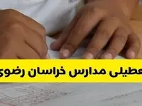 آیا مدارس خراسان رضوی فردا چهارشنبه ۲۹ بهمن ۱۴۰۴ تعطیل است؟ | تعطیلی مدارس مشهد چهارشنبه