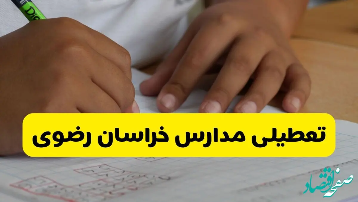 تعطیلی مدارس خراسان رضوی فردا دوشنبه ۵ آبان ۱۴۰۴ | اطلاعیه رسمی و فوری