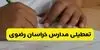 مدارس خراسان رضوی فردا سه‌ شنبه ۵ آبان ۱۴۰۵ تعطیل است؟