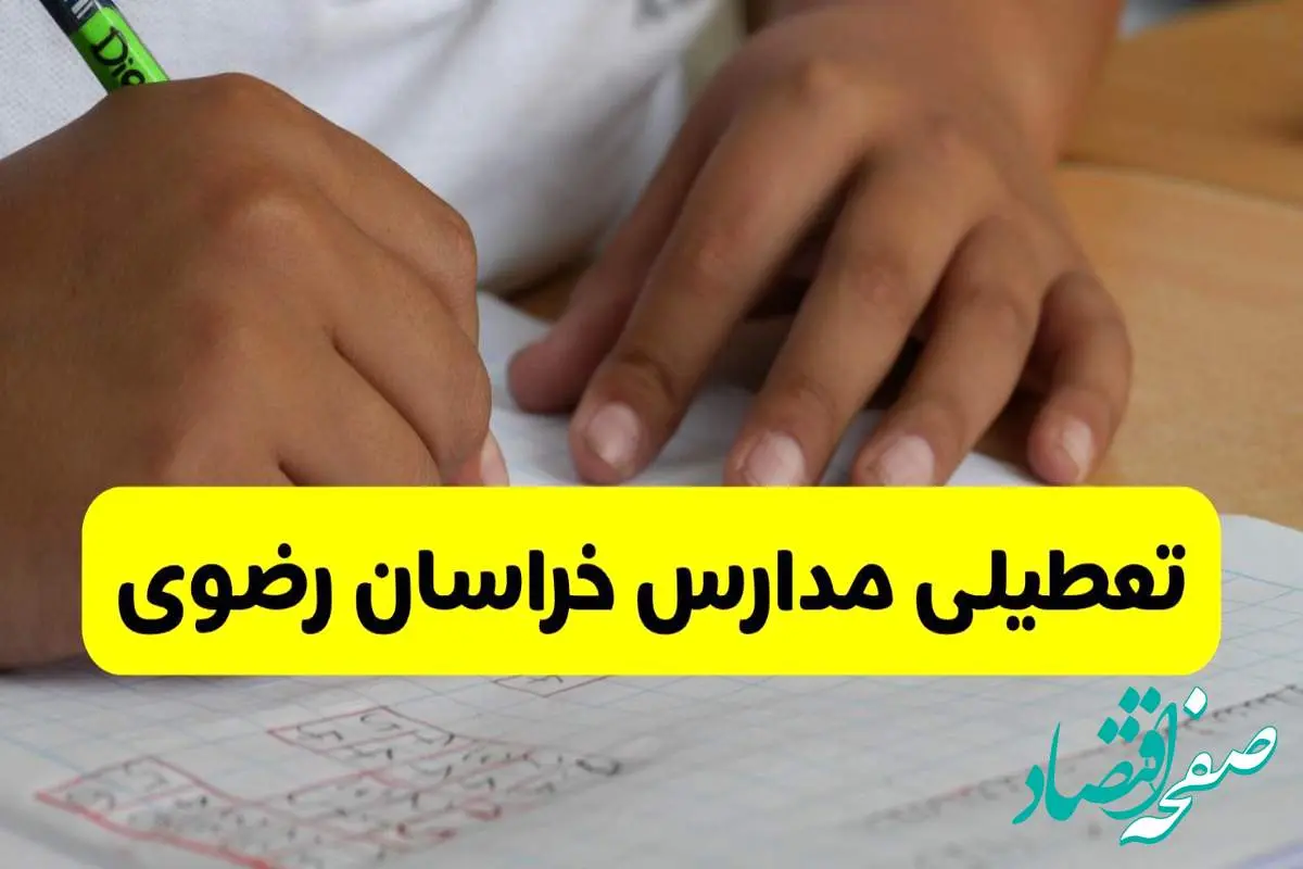 جزئیات تعطیلی مدارس استان خراسان رضوی شنبه ۲۷ اردیبهشت ۱۴۰۴ | مدارس مشهد شنبه بیست و هفتم اردیبهشت تعطیل شد؟