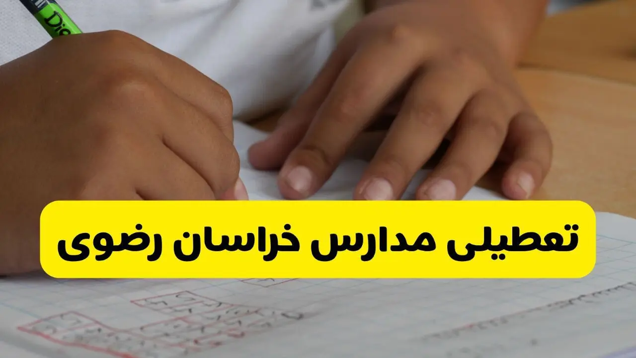جزئیات تعطیلی مدارس استان خراسان رضوی شنبه ۲۷ اردیبهشت ۱۴۰۴ | مدارس مشهد شنبه بیست و هفتم اردیبهشت تعطیل شد؟