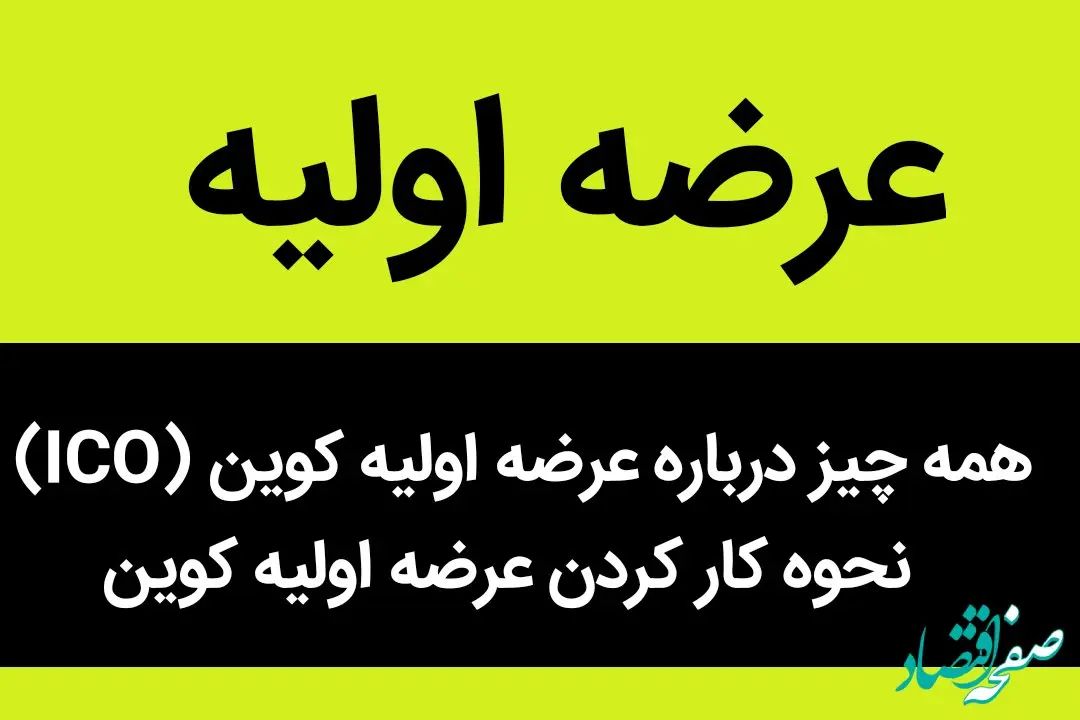 همه چیز درباره عرضه اولیه کوین (ICO) | نحوه کار کردن عرضه اولیه کوین