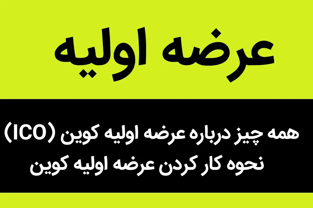 همه چیز درباره عرضه اولیه کوین (ICO) | نحوه کار کردن عرضه اولیه کوین