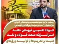 فولاد اکسین خوزستان حلقه استراتژیک صنعت فولاد و نفت / غلبه بر تحریم‌ها با تولید ورق‌های آلیاژی فولاد اکسین