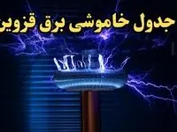 زمان قطعی برق قزوین فردا یکشنبه ۱۹ اسفند ۱۴۰۳ اعلام شد + جدول خاموشی برق قزوین فردا نوزدهم اسفند ماه ۱۴۰۳