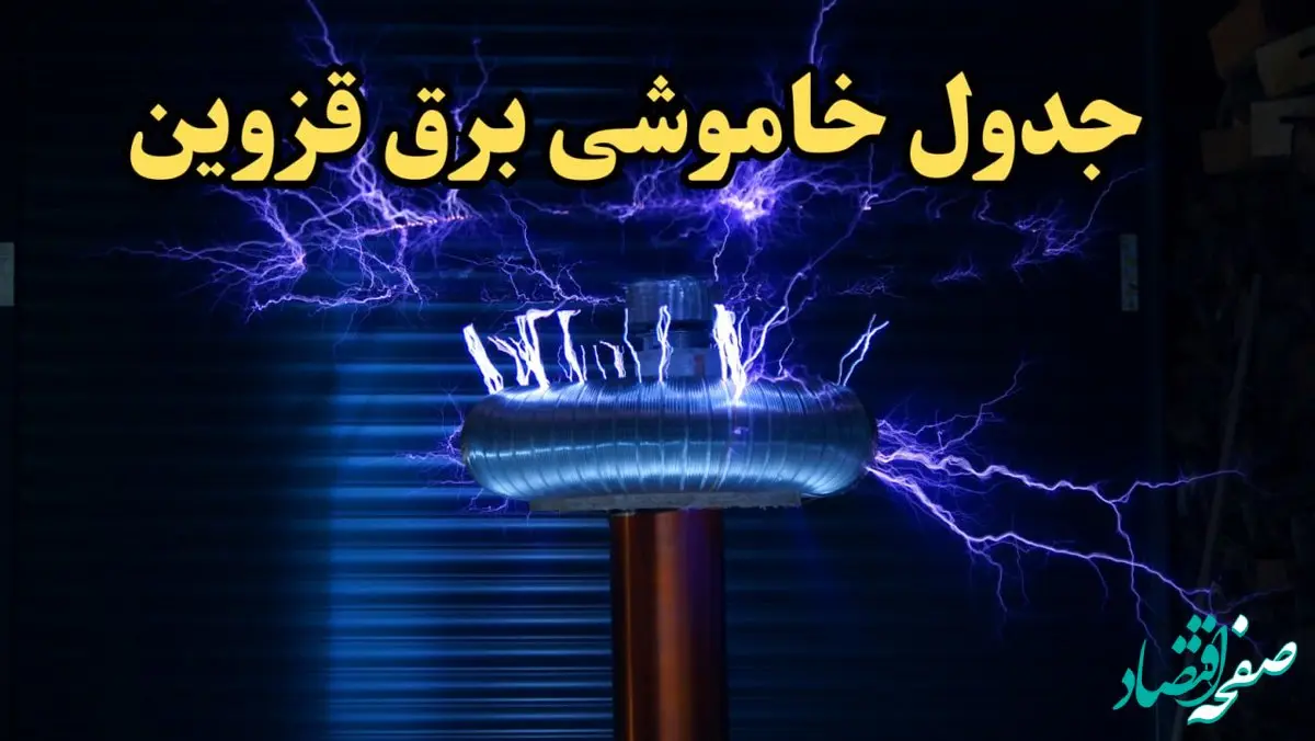 زمان قطعی برق قزوین فردا یکشنبه ۱۹ اسفند ۱۴۰۳ اعلام شد + جدول خاموشی برق قزوین فردا نوزدهم اسفند ماه ۱۴۰۳