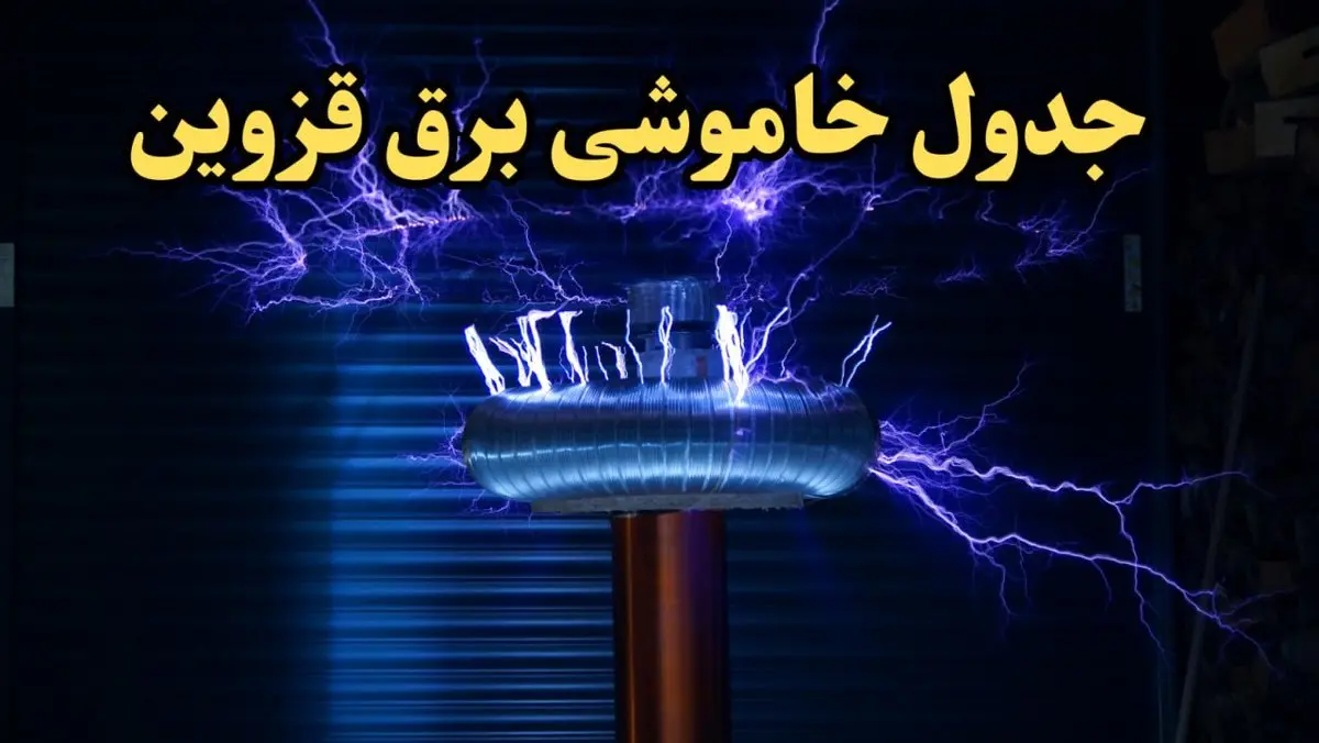 زمان قطعی برق قزوین فردا یکشنبه ۱۹ اسفند ۱۴۰۳ اعلام شد + جدول خاموشی برق قزوین فردا نوزدهم اسفند ماه ۱۴۰۳
