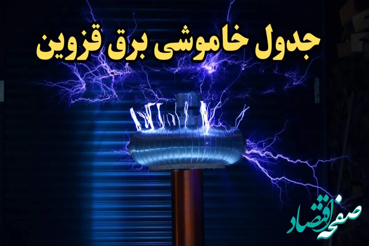 زمان قطعی برق قزوین فردا یکشنبه ۱۹ اسفند ۱۴۰۳ اعلام شد + جدول خاموشی برق قزوین فردا نوزدهم اسفند ماه ۱۴۰۳