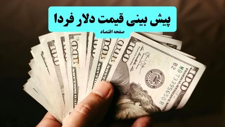 پیش بینی قیمت دلار فردا دوشنبه ۲۷ مرداد ۱۴۰۴ + پیش بینی نوسانات بازار ارز فردا | پرواز طوفانی دلار در راه است؟ 