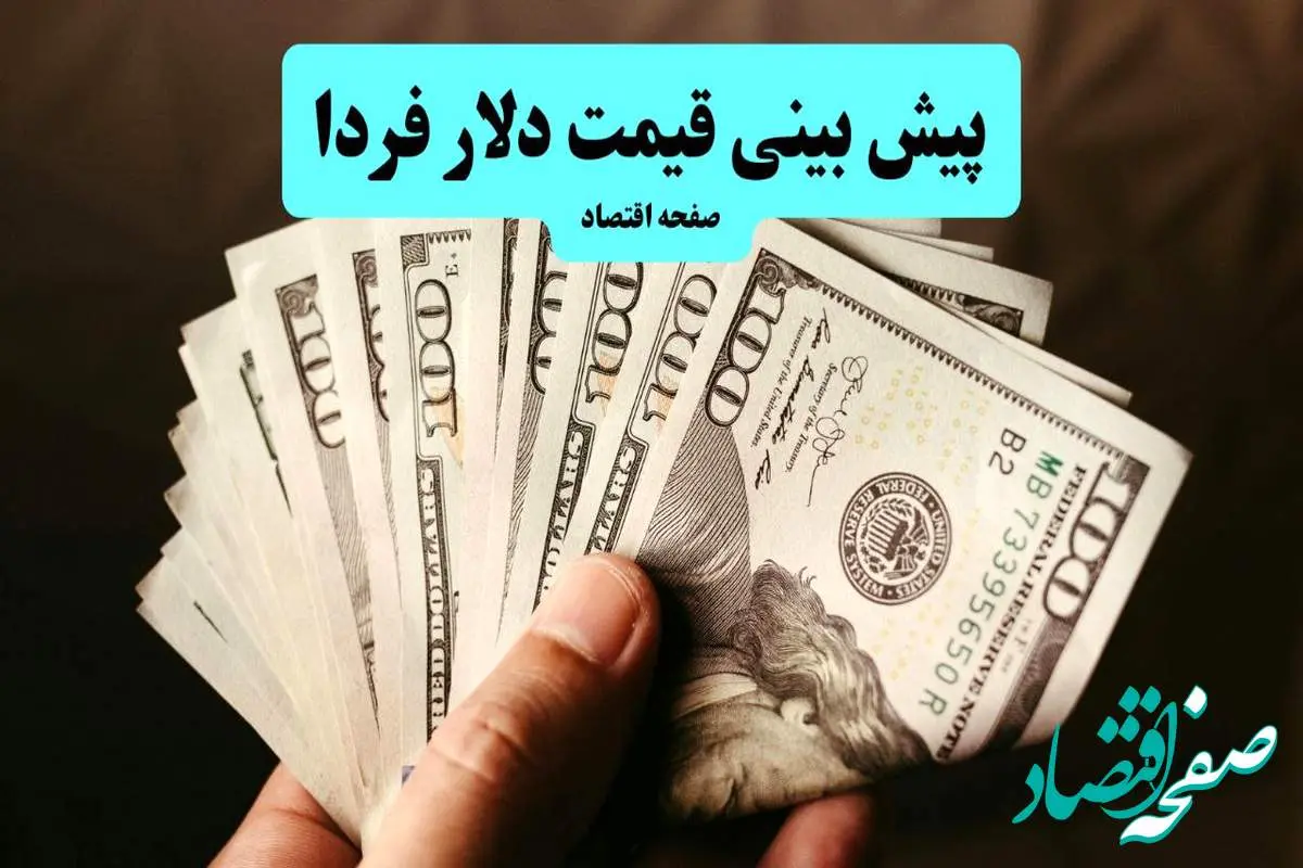 پیش بینی قیمت دلار فردا دوشنبه ۲۷ مرداد ۱۴۰۴ + پیش بینی نوسانات بازار ارز فردا | پرواز طوفانی دلار در راه است؟ 