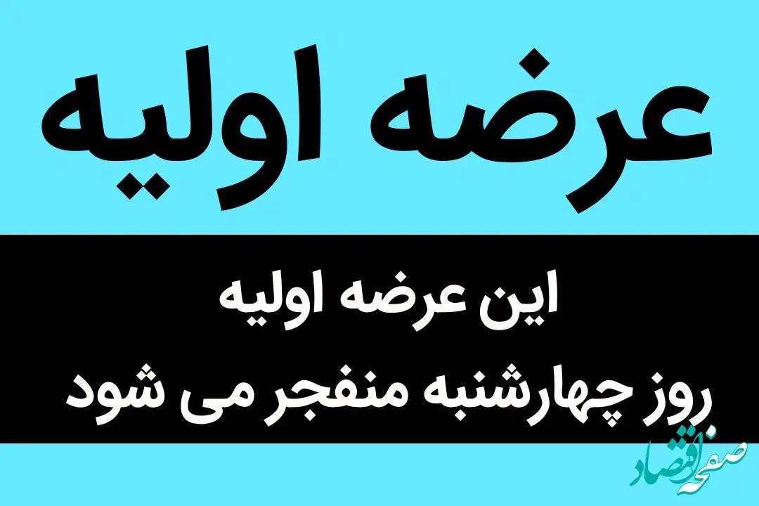 عرضه اولیه سهام شرکت مولد نیروگاهی تجارت فارس چهارشنبه عرضه نمی شود 