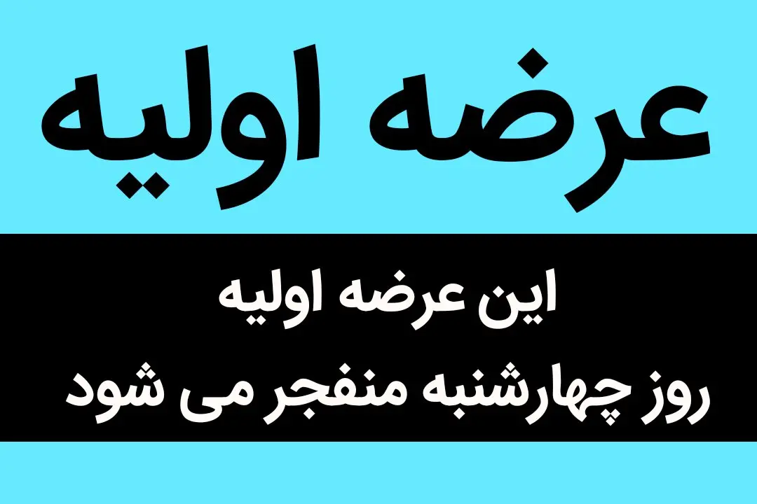 عرضه اولیه سهام شرکت مولد نیروگاهی تجارت فارس چهارشنبه عرضه نمی شود 