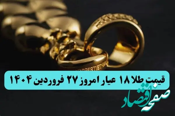 تاخت و تاز طلا برای گران تر شدن! | قیمت طلا ۱۸ عیار امروز چهارشنبه ۲۷ فروردین ماه ۱۴۰۴