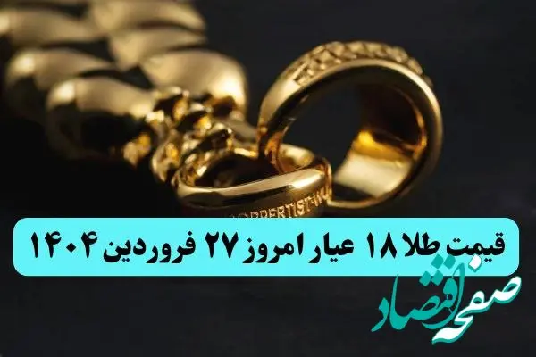 تاخت و تاز طلا برای گران تر شدن! | قیمت طلا ۱۸ عیار امروز چهارشنبه ۲۷ فروردین ماه ۱۴۰۴