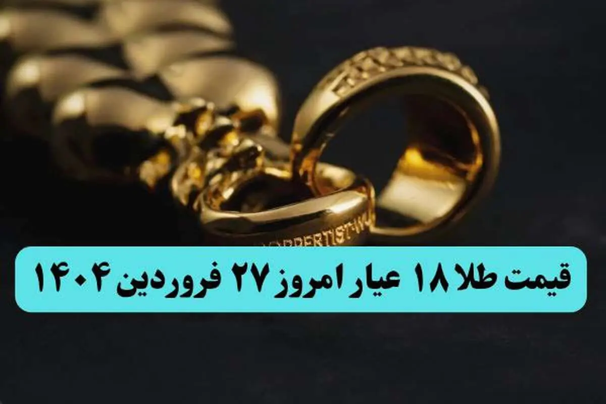 تاخت و تاز طلا برای گران تر شدن! | قیمت طلا ۱۸ عیار امروز چهارشنبه ۲۷ فروردین ماه ۱۴۰۴