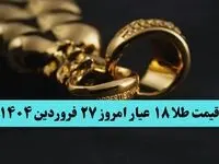 تاخت و تاز طلا برای گران تر شدن! | قیمت طلا ۱۸ عیار امروز چهارشنبه ۲۷ فروردین ماه ۱۴۰۴