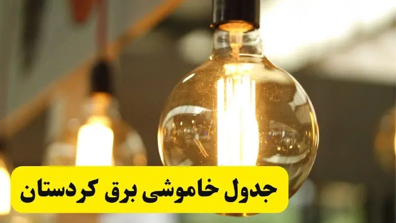 جدول قطعی برق کردستان فردا یکشنبه ۲۴ فروردین ۱۴۰۴ | زمان‌بندی خاموشی برق کردستان یکشنبه ۲۴ فروردین ۱۴۰۴ | اطلاع‌رسانی قطعی برق کردستان + لینک جدول