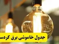 جدول قطعی برق کردستان فردا یکشنبه ۲۴ فروردین ۱۴۰۴ | زمان‌بندی خاموشی برق کردستان یکشنبه ۲۴ فروردین ۱۴۰۴ | اطلاع‌رسانی قطعی برق کردستان + لینک جدول