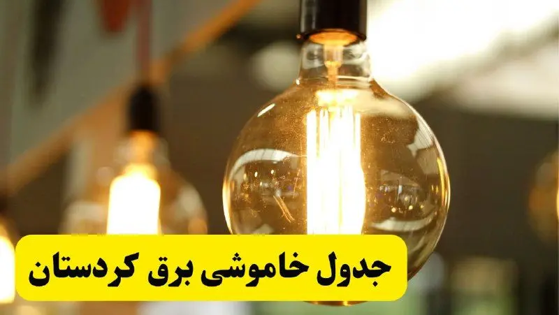 جدول قطعی برق کردستان فردا یکشنبه ۲۴ فروردین ۱۴۰۴ | زمان‌بندی خاموشی برق کردستان یکشنبه ۲۴ فروردین ۱۴۰۴ | اطلاع‌رسانی قطعی برق کردستان + لینک جدول