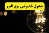 خاموشی برق البرز فردا ۲۳ تیر ۱۴۰۴ | زمان قطعی کرج + محله‌های بحرانی