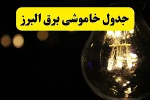 جدول قطعی برق البرز فردا شنبه ۲۸ تیرماه ۱۴۰۴ + خاموشی برق کرج