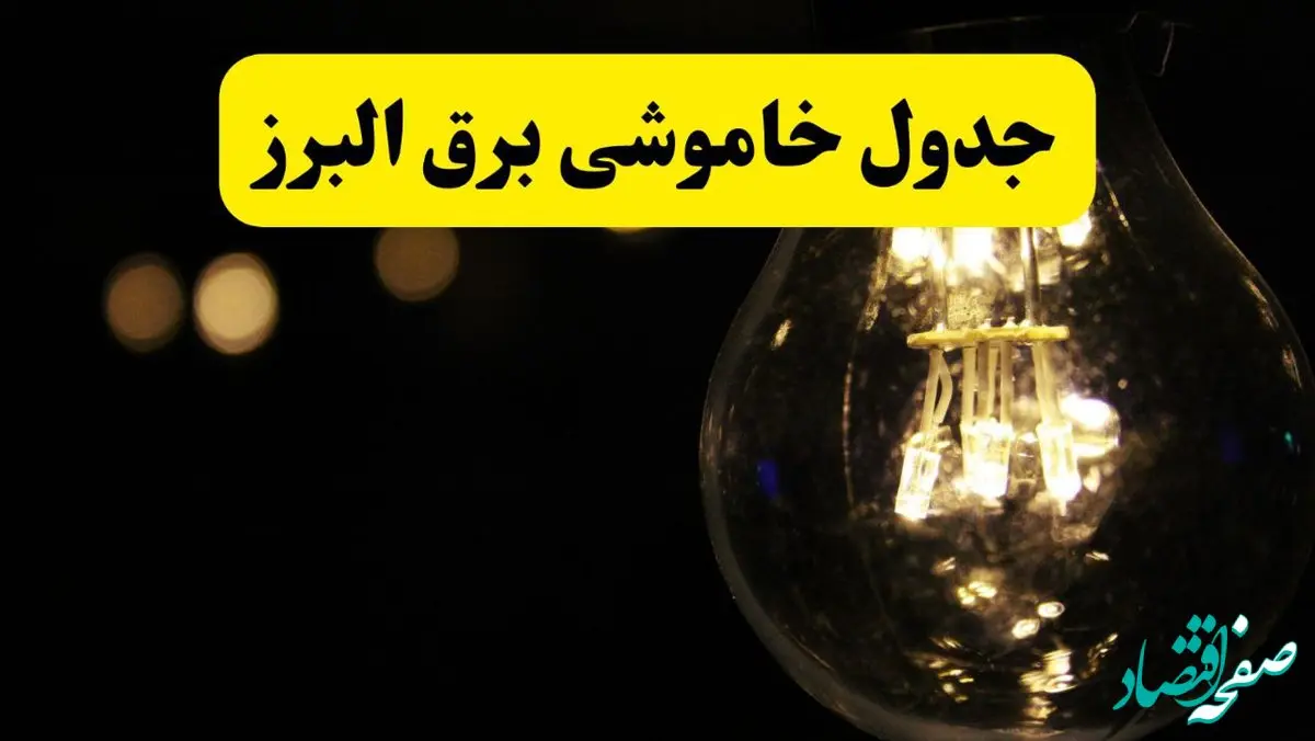 جدول قطعی برق البرز فردا شنبه ۲۸ تیرماه ۱۴۰۴ + خاموشی برق کرج