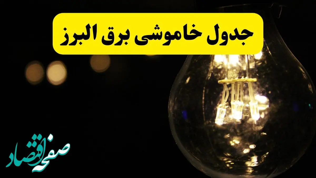 خاموشی برق البرز فردا ۲۳ تیر ۱۴۰۴ | زمان قطعی کرج + محله‌های بحرانی