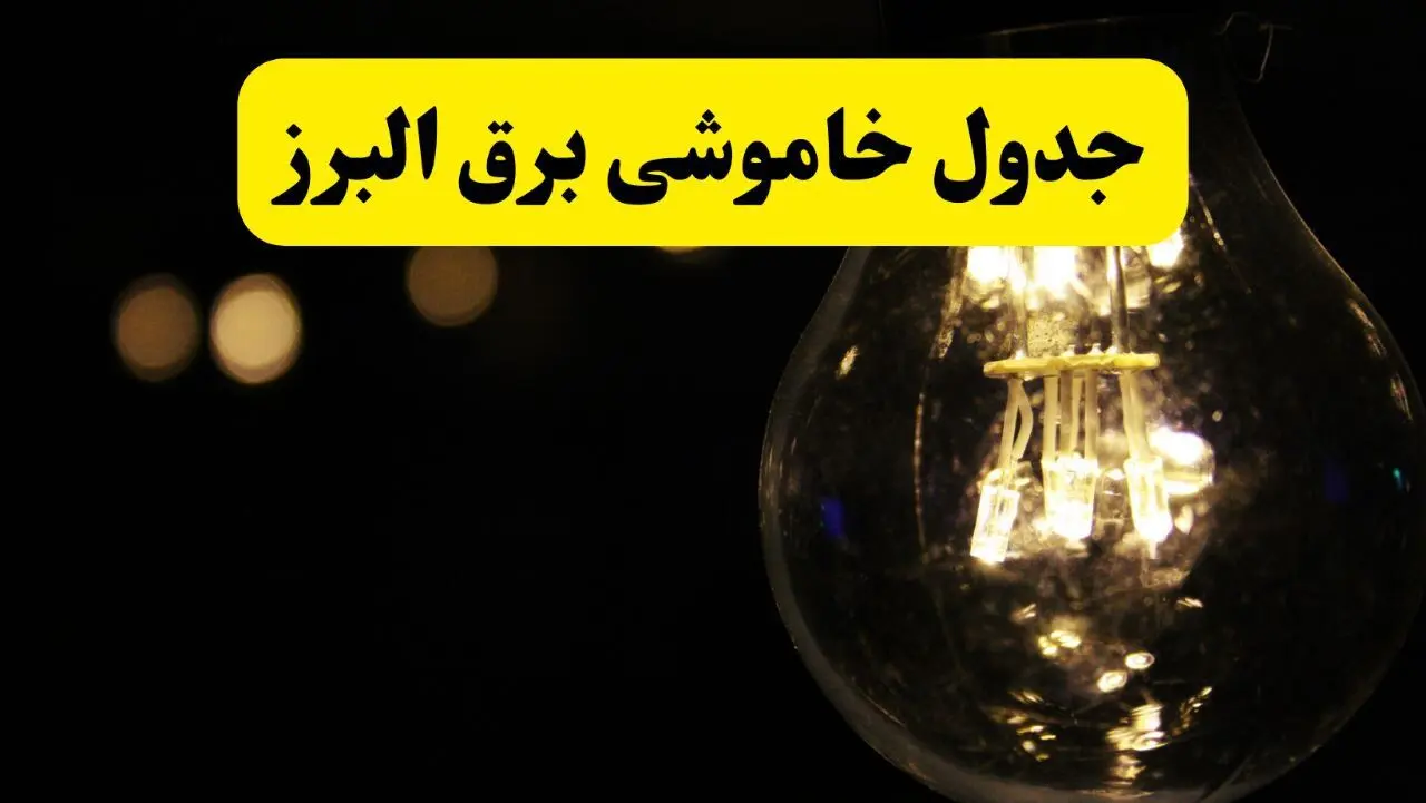 جدول قطعی برق البرز فردا شنبه ۲۸ تیرماه ۱۴۰۴ + خاموشی برق کرج