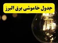 جدول قطعی برق البرز فردا شنبه ۲۸ تیرماه ۱۴۰۴ + خاموشی برق کرج
