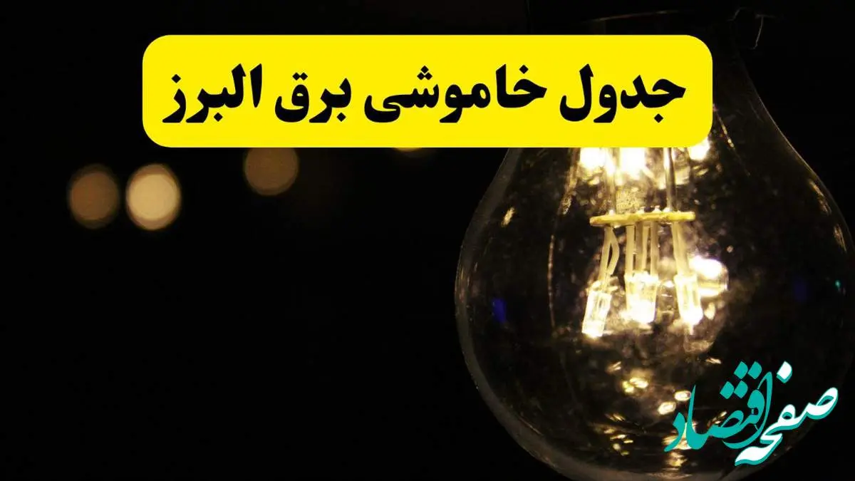 برنامه قطعی برق البرز فردا یکشنبه ۱۴ اردیبهشت ماه ۱۴۰۴ اعلام شد + زمان خاموشی برق کرج ۱۴ اردیبهشت