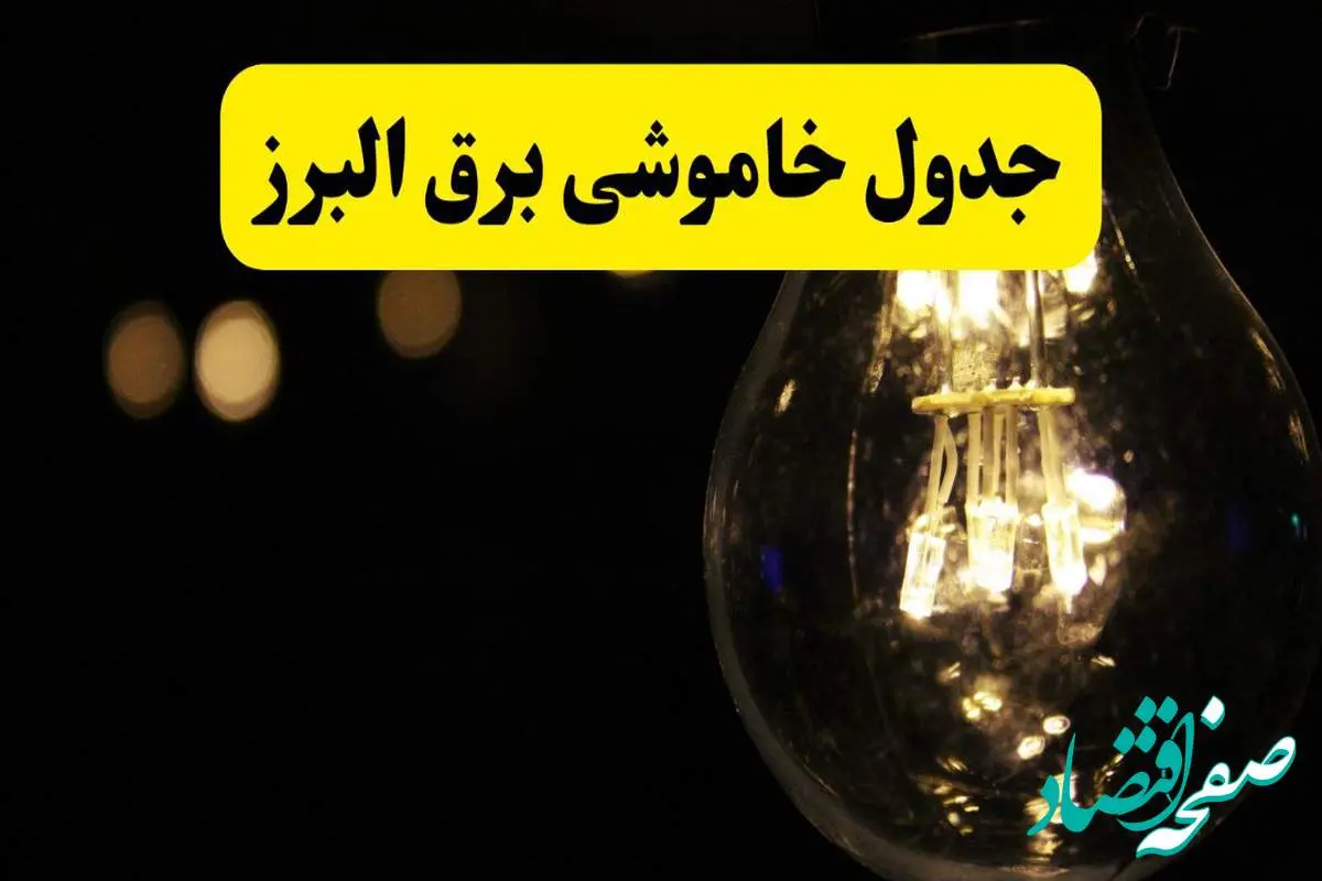 برنامه قطعی برق البرز فردا یکشنبه ۱۴ اردیبهشت ماه ۱۴۰۴ اعلام شد + زمان خاموشی برق کرج ۱۴ اردیبهشت