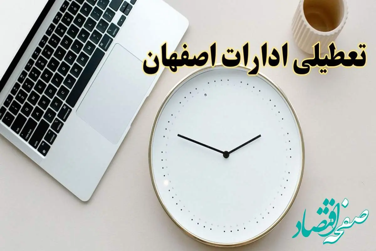 آیا ادارات اصفهان ۱ اسفند ماه تعطیل است؟ | تعطیلی ادارات اصفهان فردا چهارشنبه ۱ اسفند ۱۴۰۳